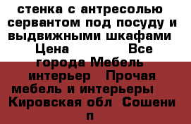 стенка с антресолью, сервантом под посуду и выдвижными шкафами › Цена ­ 10 000 - Все города Мебель, интерьер » Прочая мебель и интерьеры   . Кировская обл.,Сошени п.